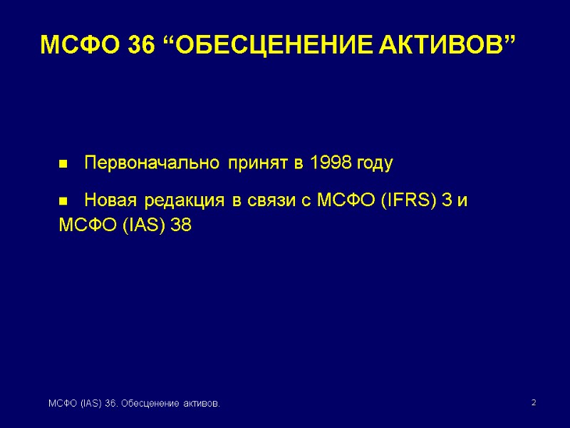 2 МСФО (IAS) 36. Обесценение активов. МСФО 36 “ОБЕСЦЕНЕНИЕ АКТИВОВ”    Первоначально